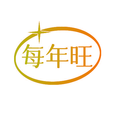 每年旺