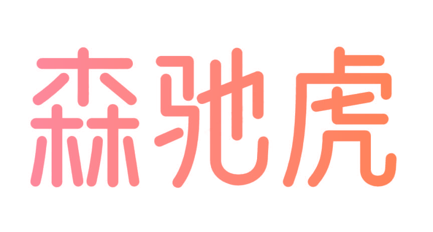森驰虎