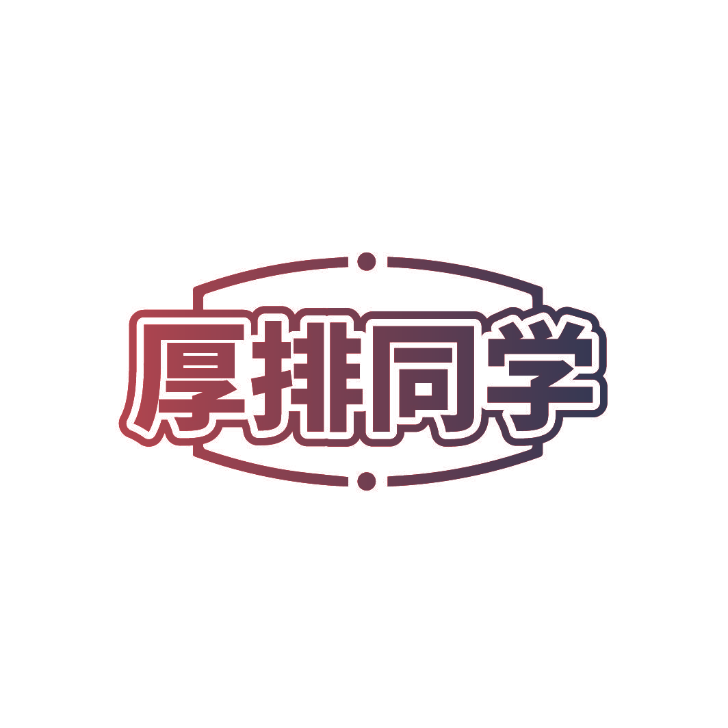 厚排同学