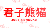 君子熊猫