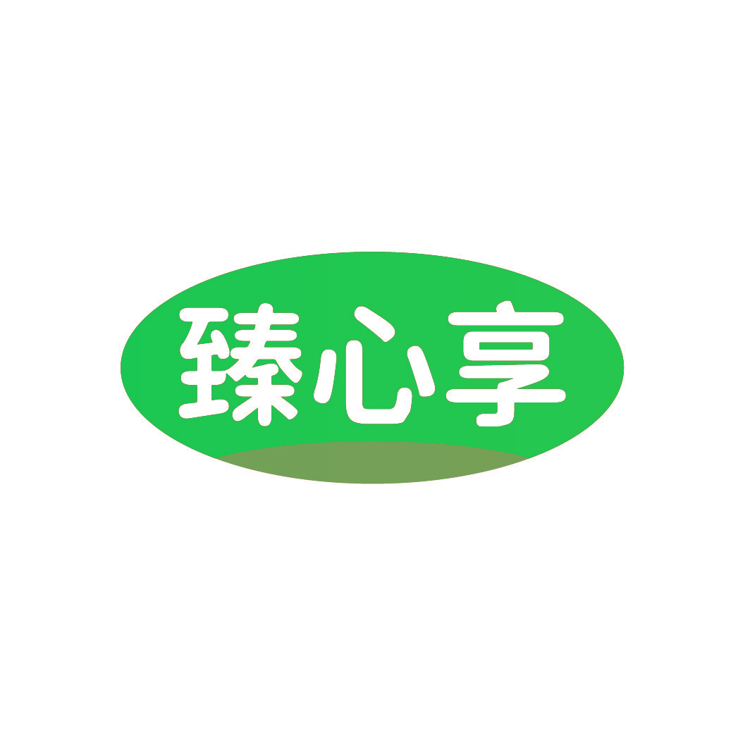 臻心享