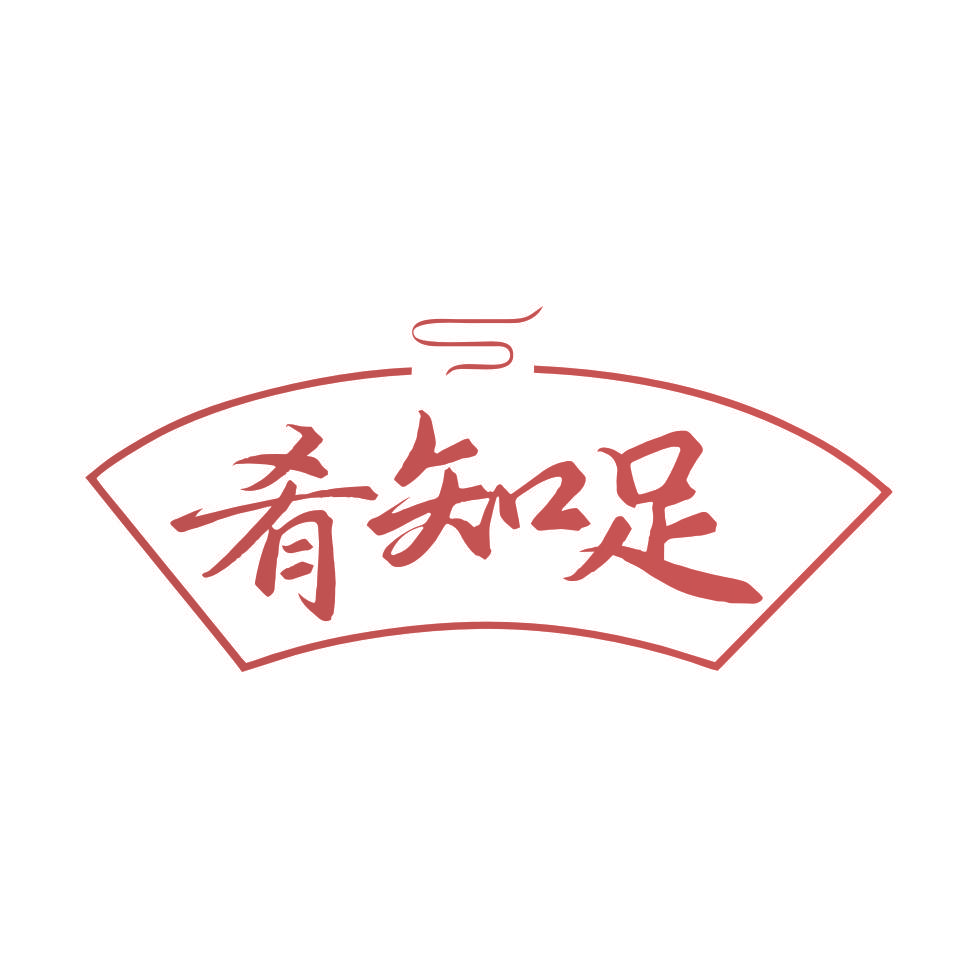 肴知足