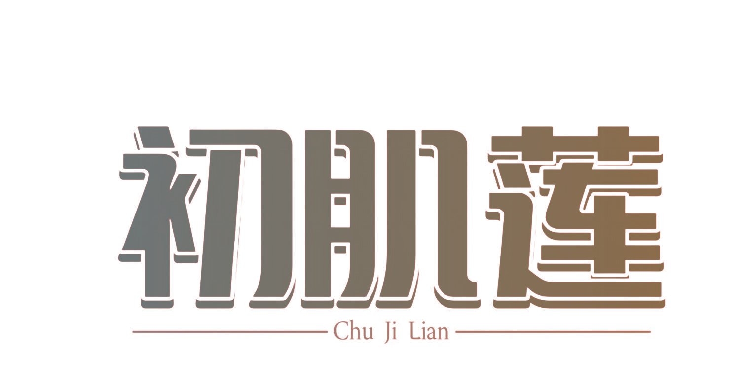 初肌莲