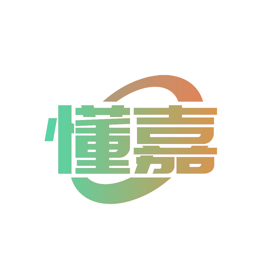 懂嘉