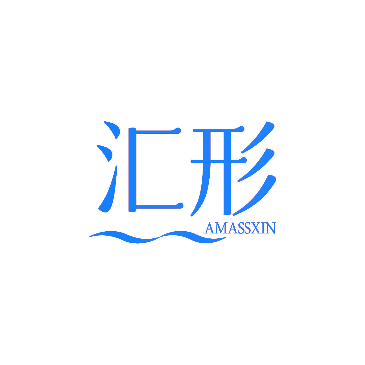 汇形 AMASSXIN
