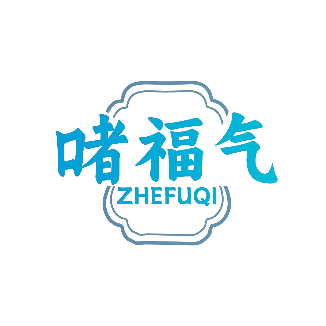 啫福气