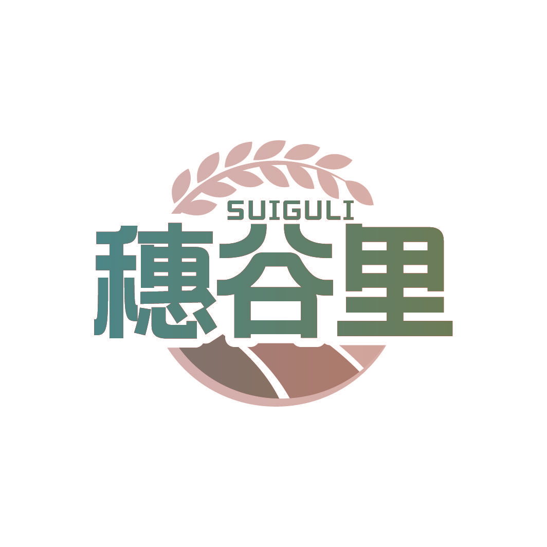 穗谷里