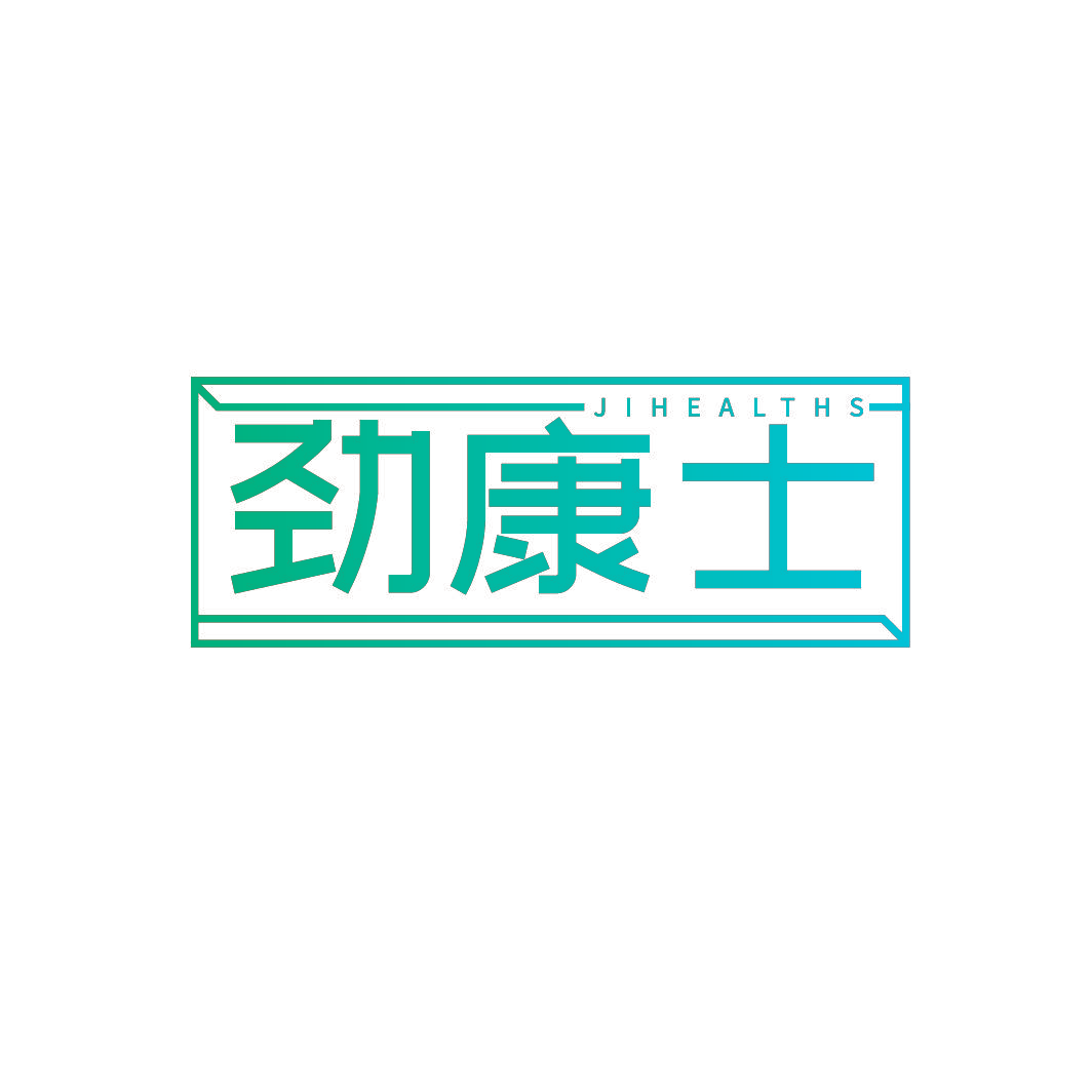 劲康士 JIHEALTHS