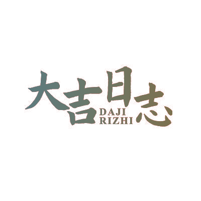 大吉日志