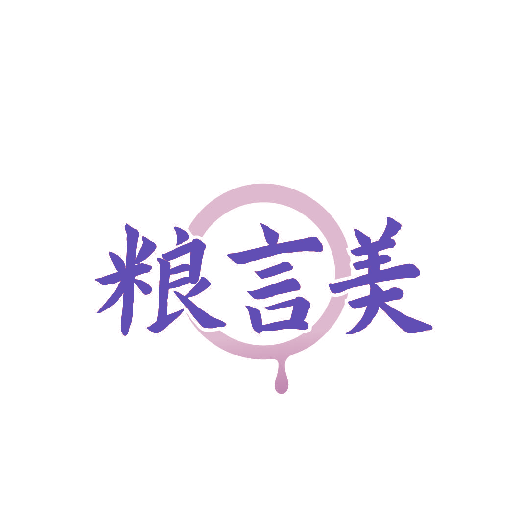 粮言美