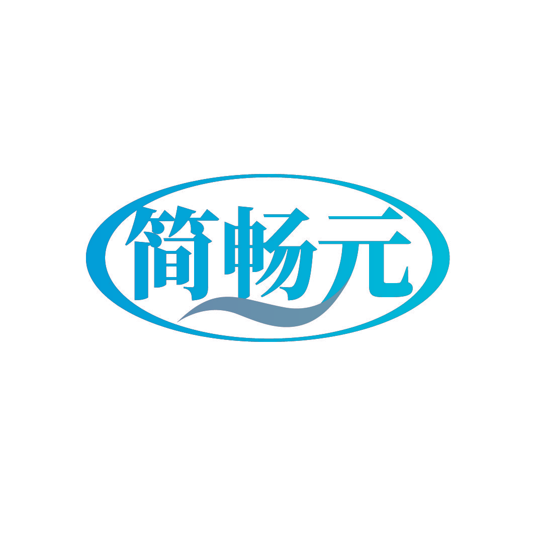简畅元
