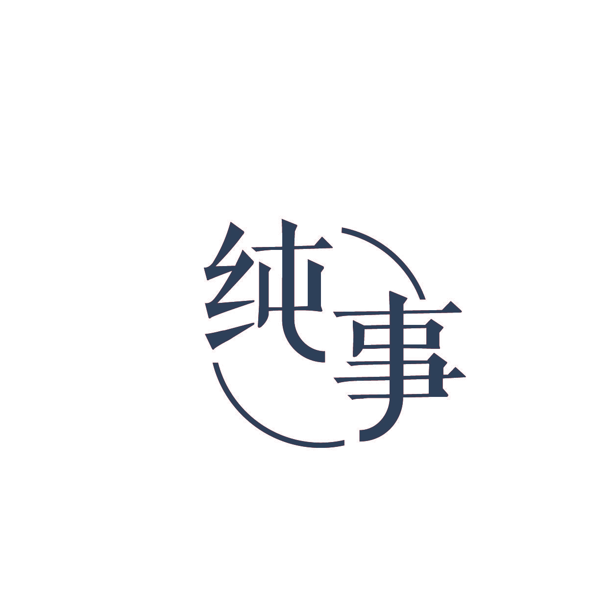纯事