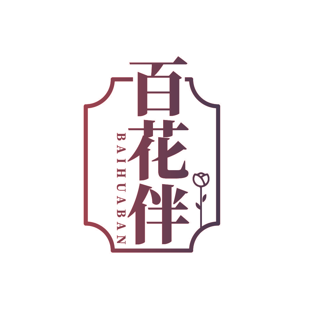 百花伴