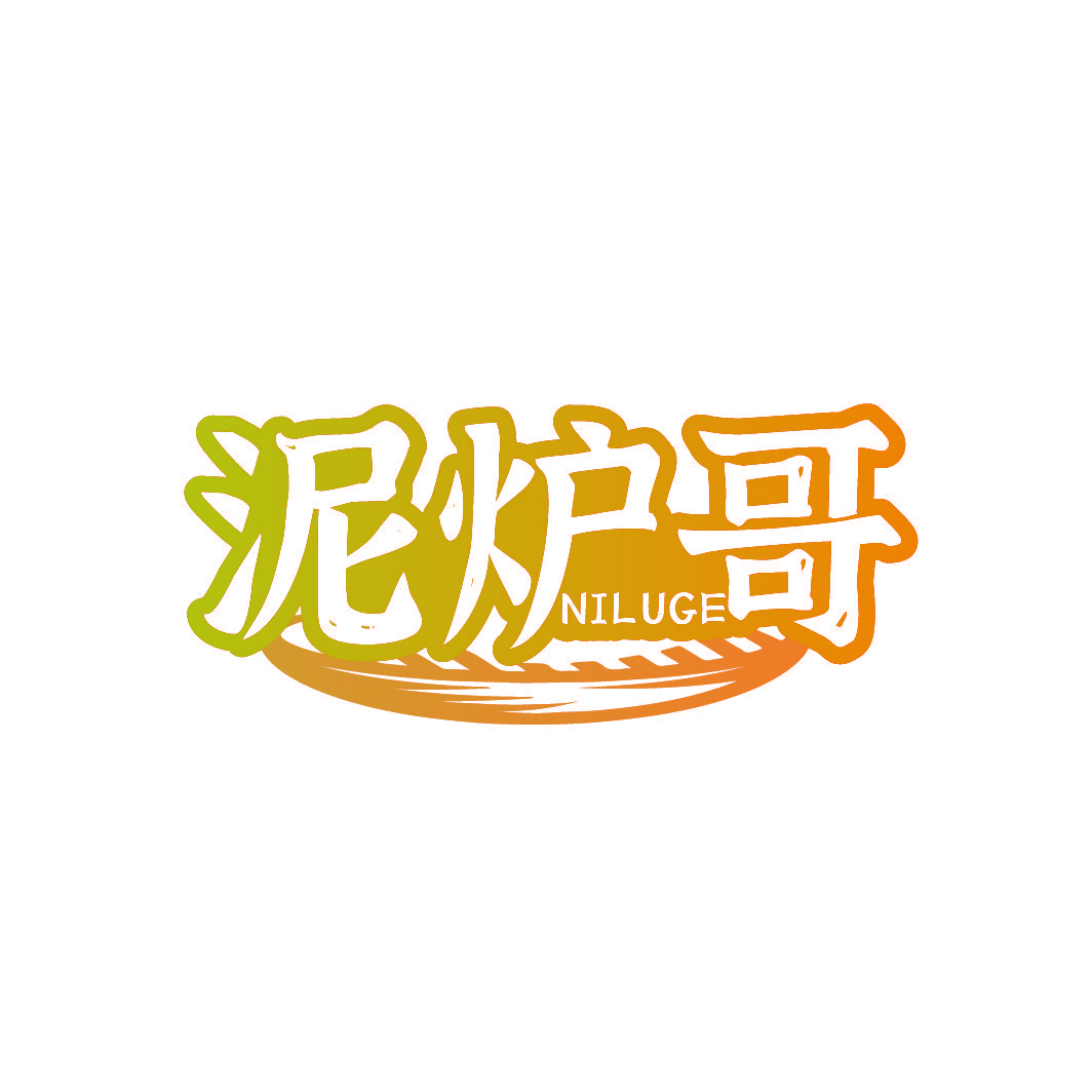 泥炉哥