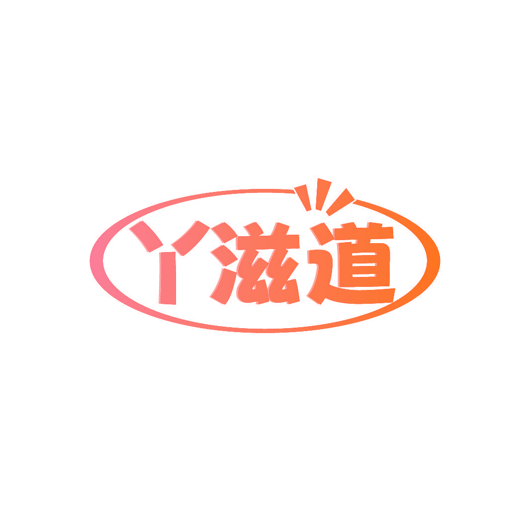 丫滋道