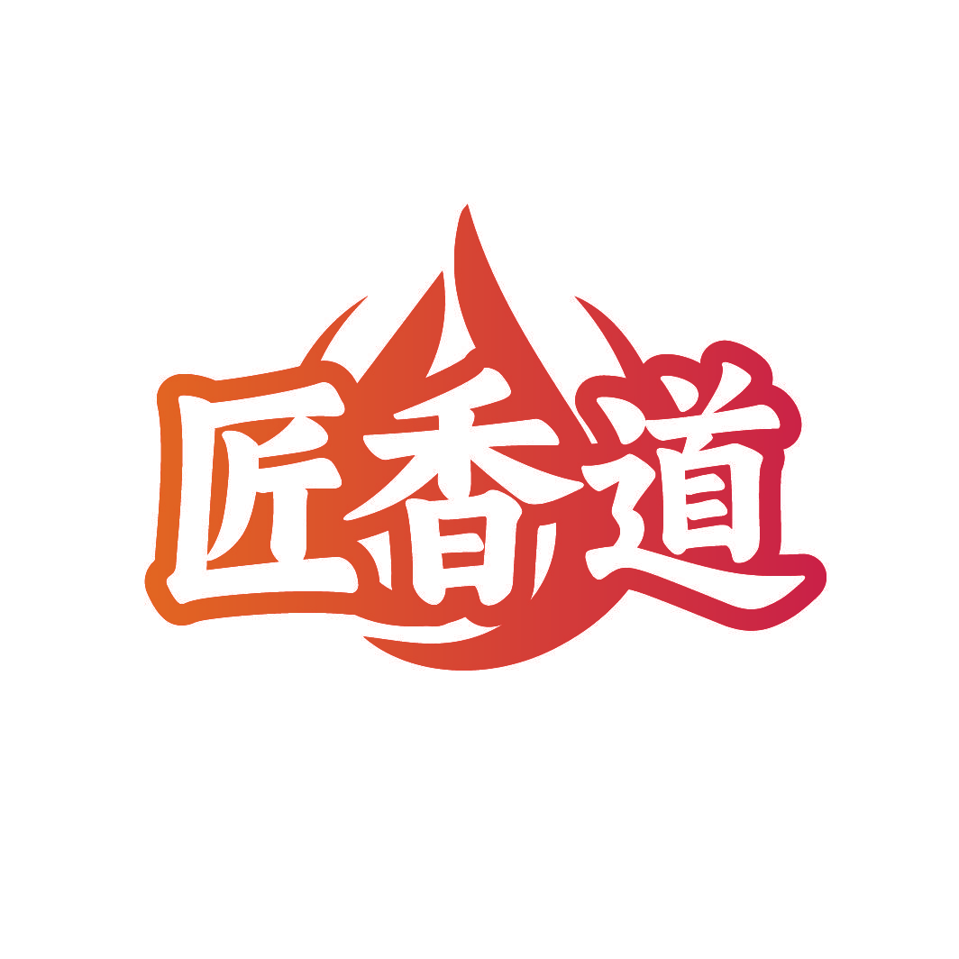 匠香道