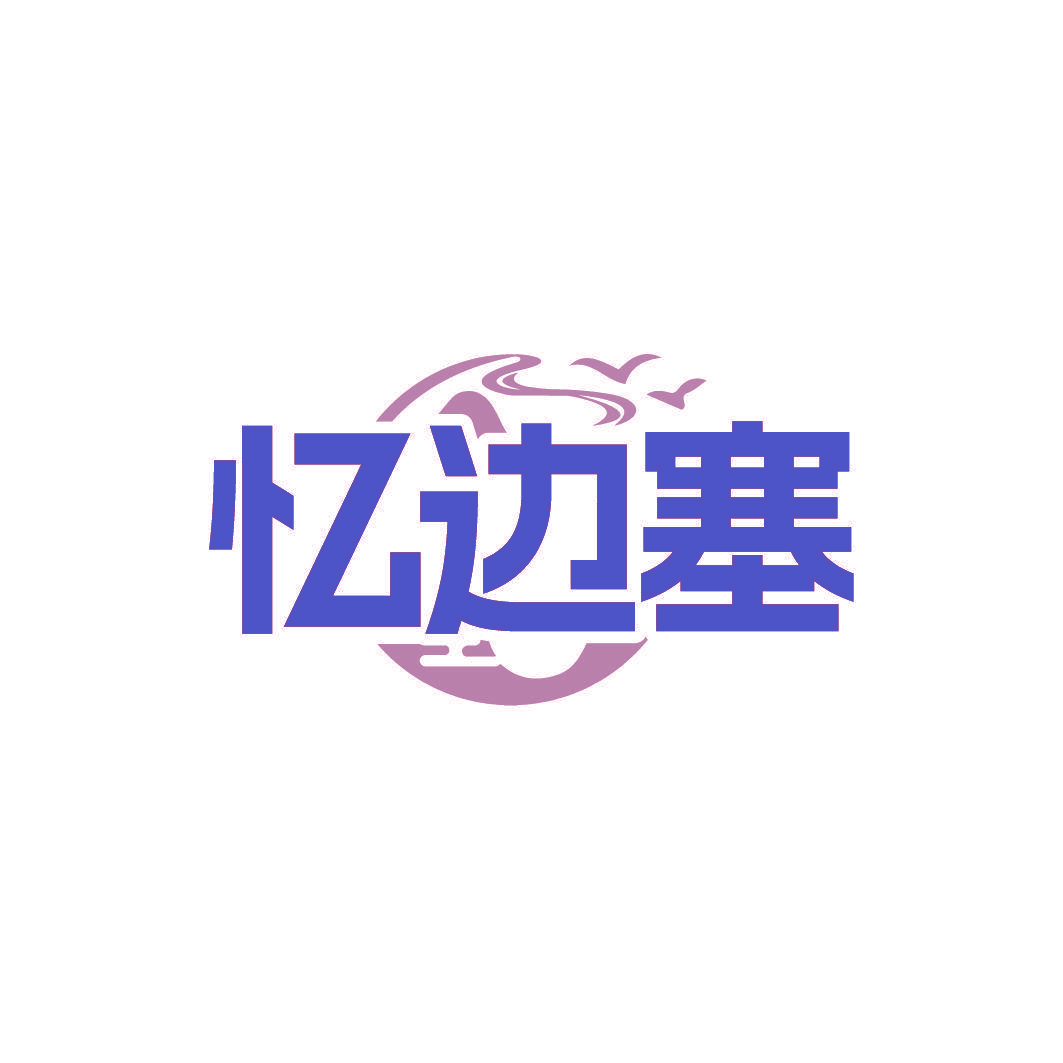 忆边塞