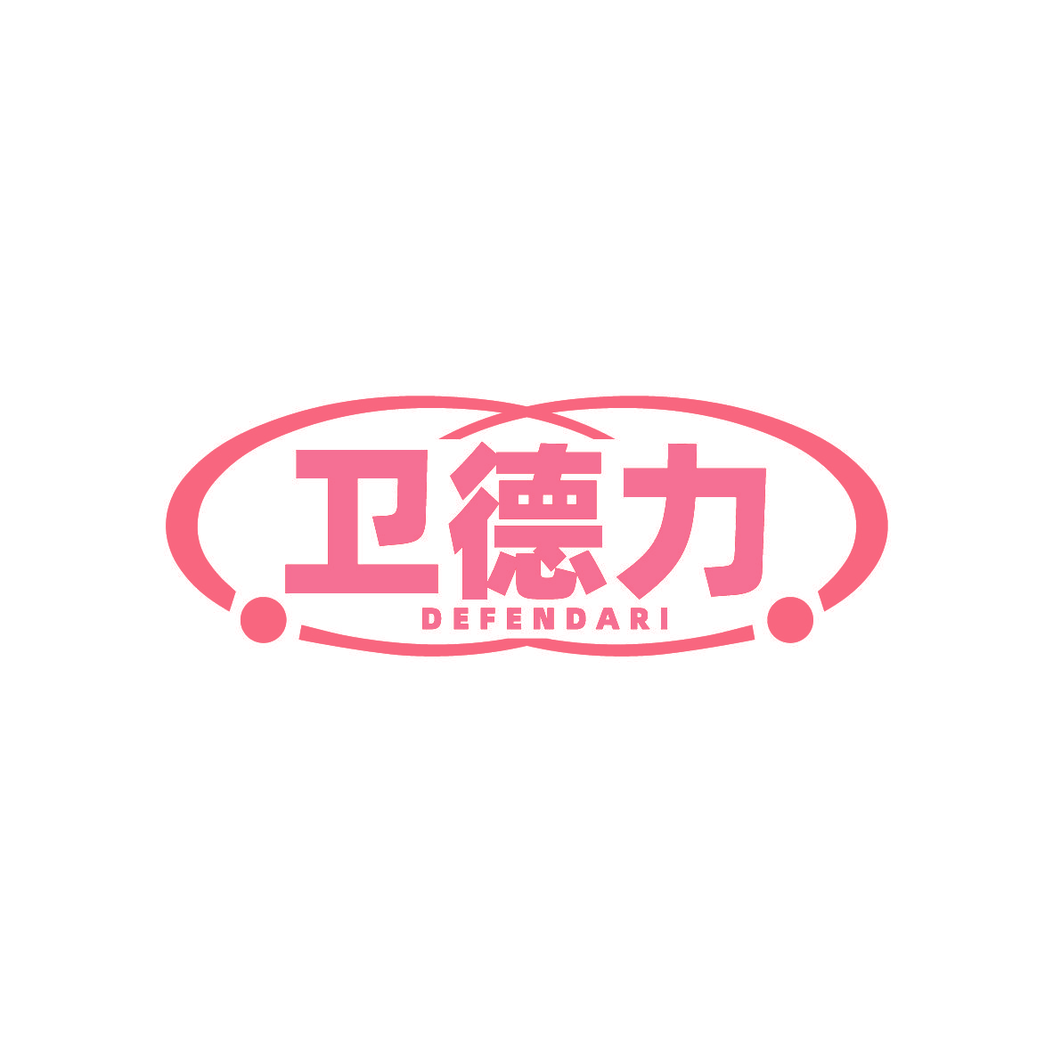 卫德力 DEFENDARI