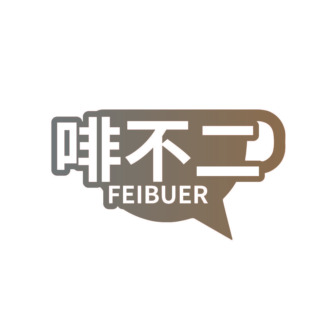 啡不二