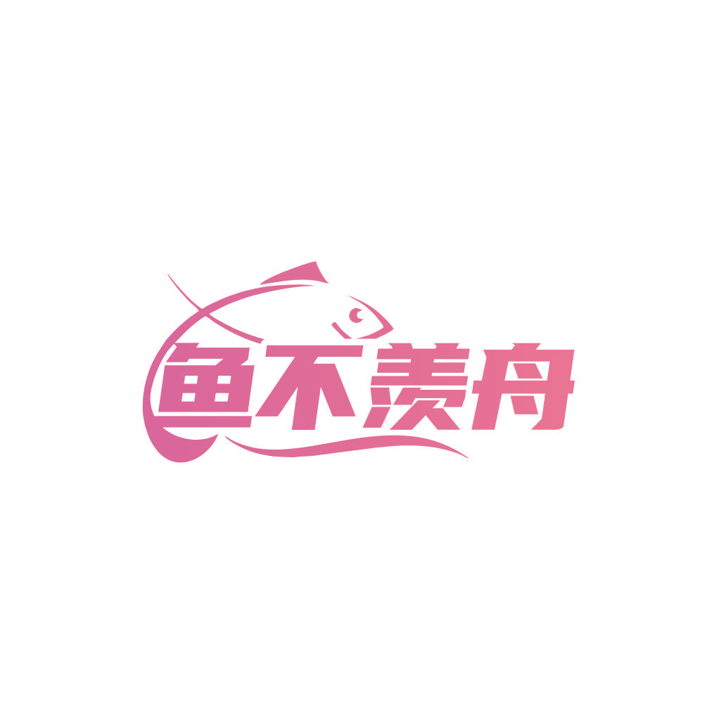 鱼不羡舟