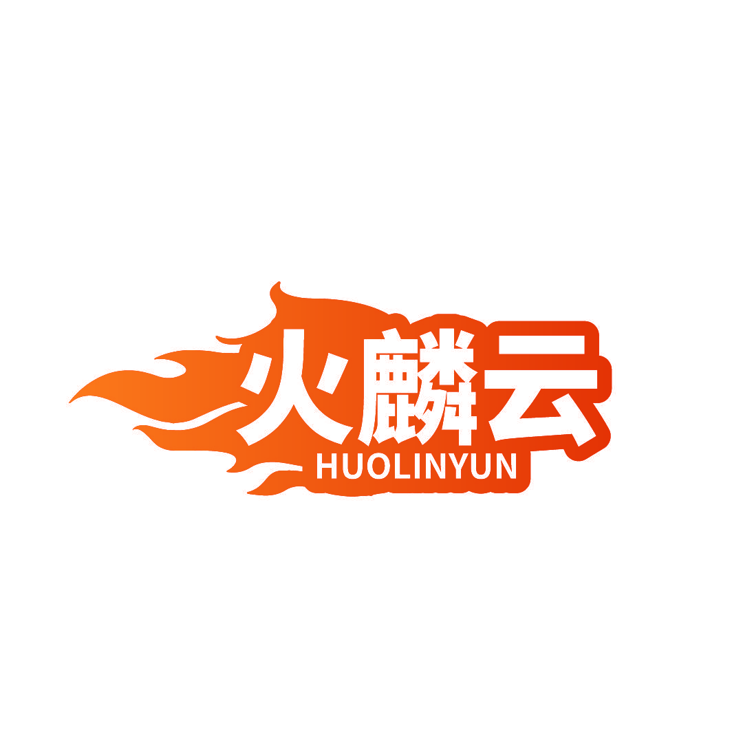 火麟云