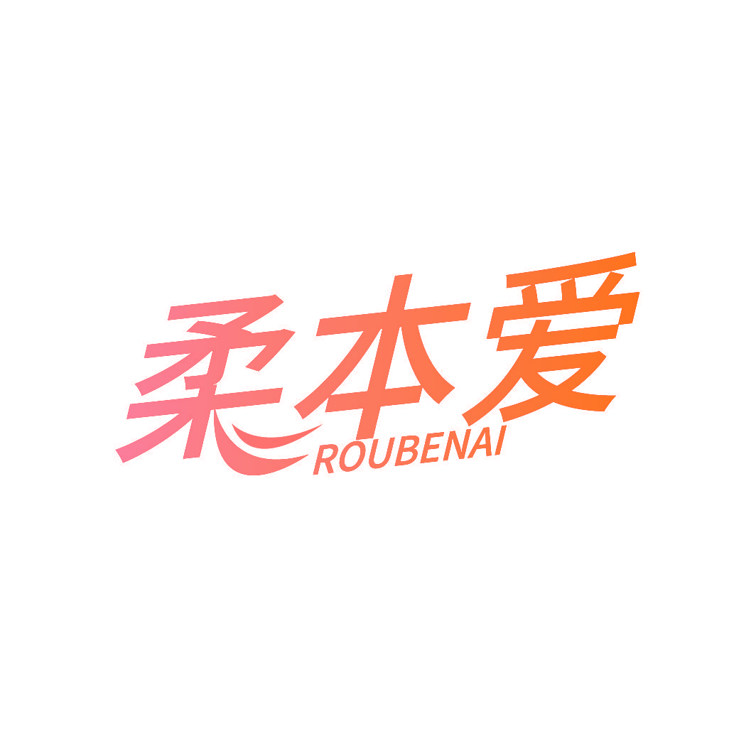 柔本爱