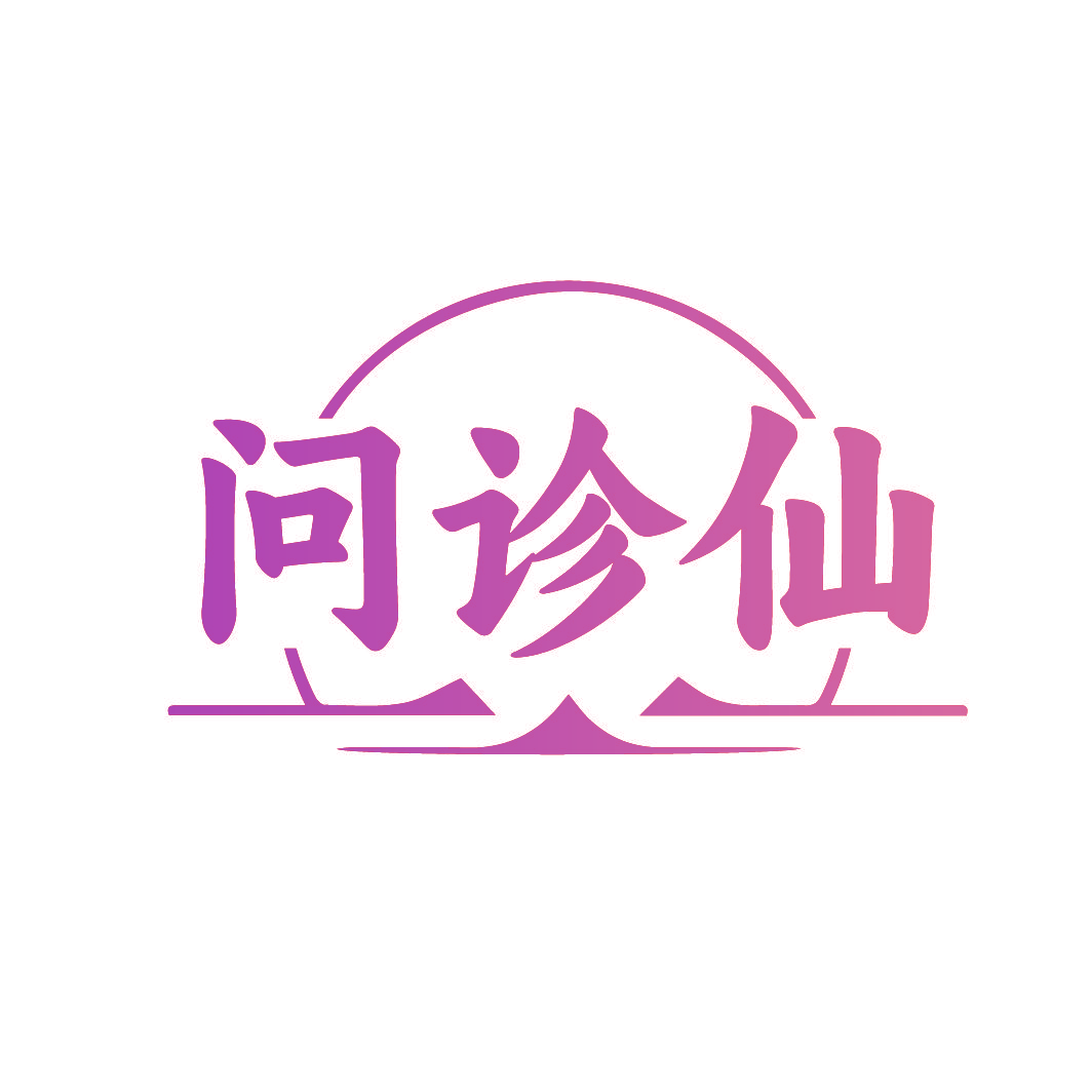 问诊仙