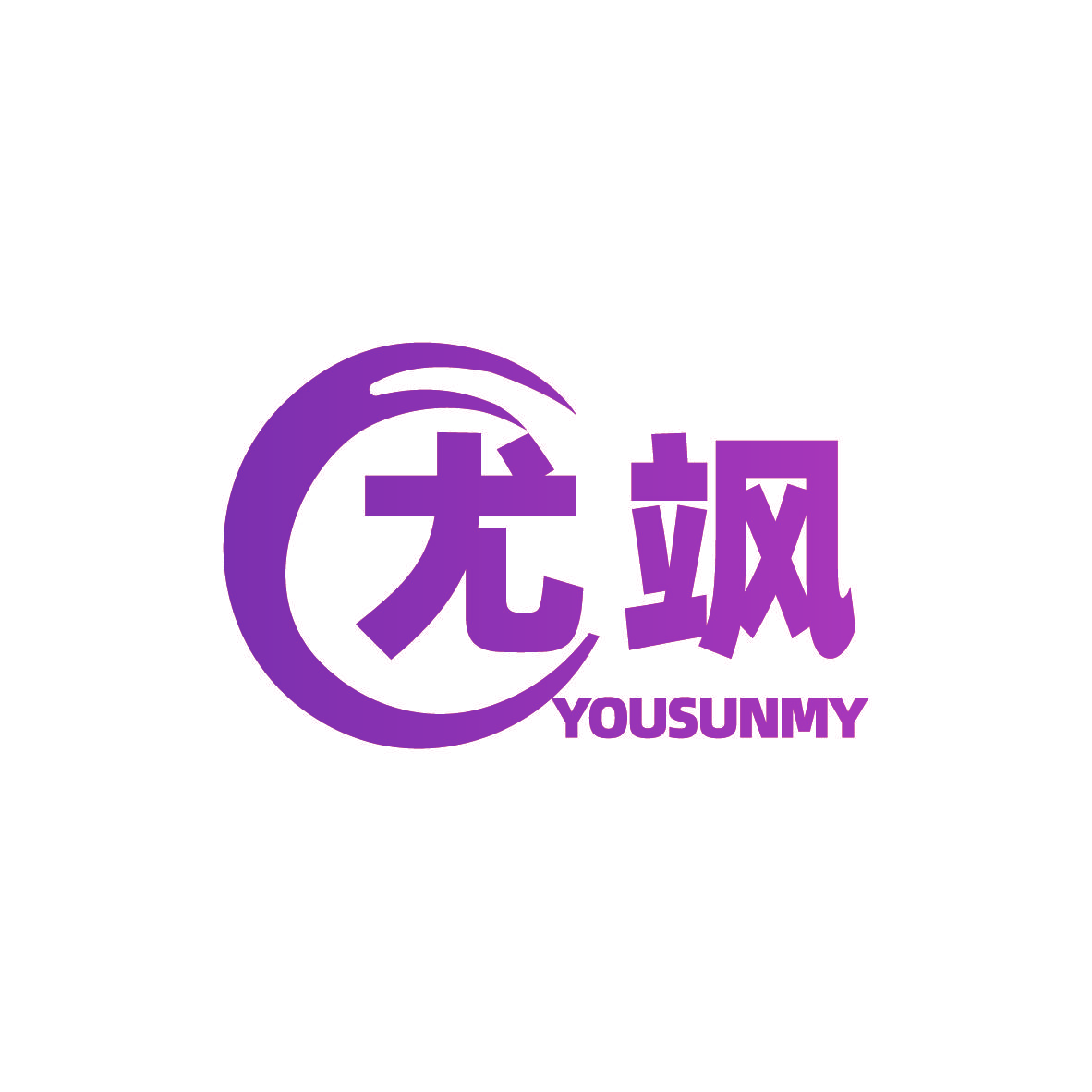 尤飒 YOUSUNMY