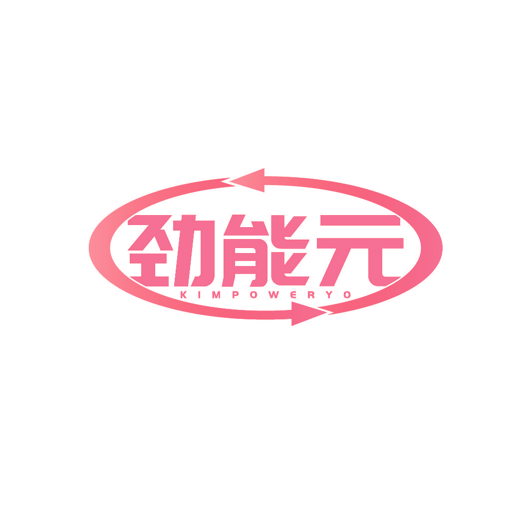 劲能元 KIMPOWERYO
