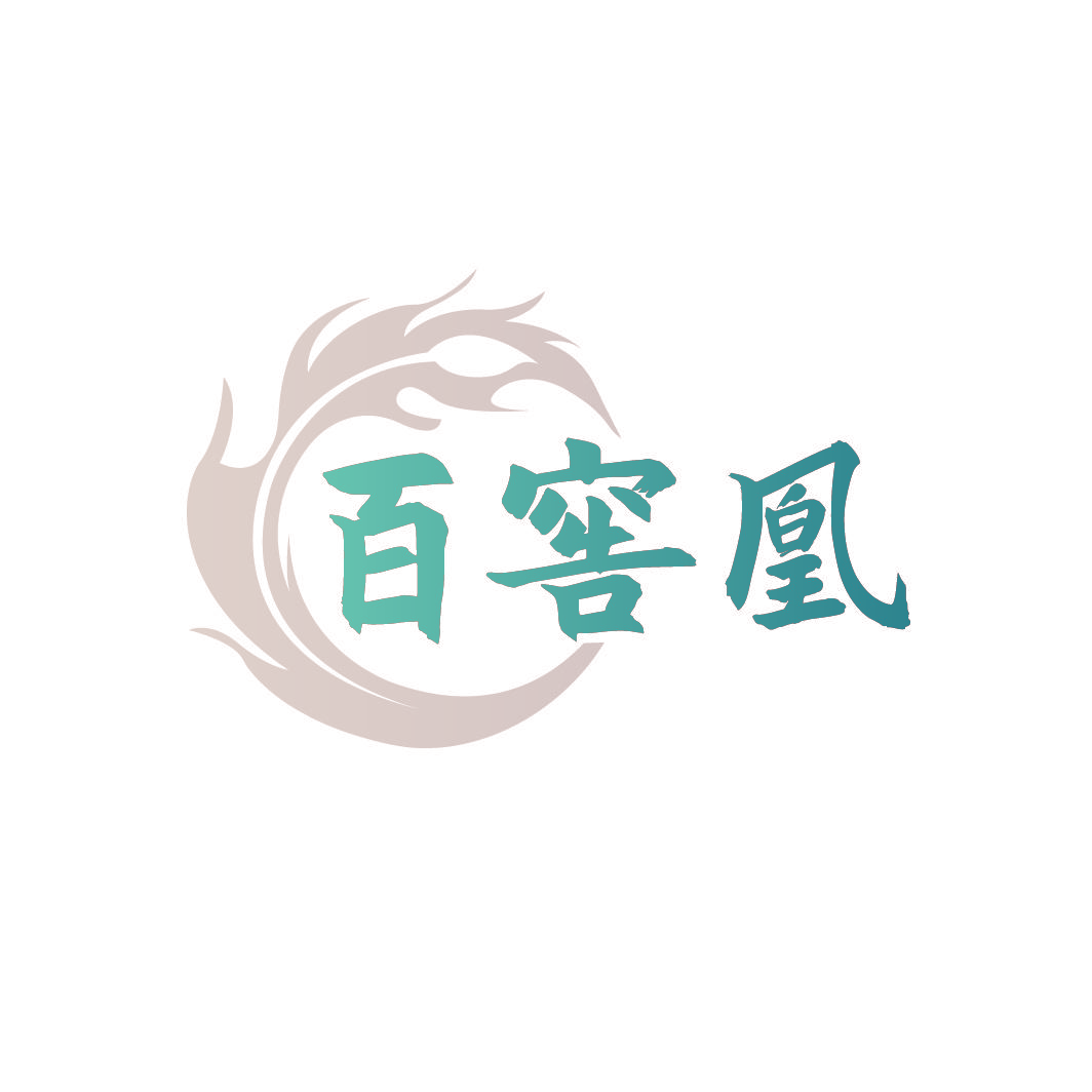 百窖凰