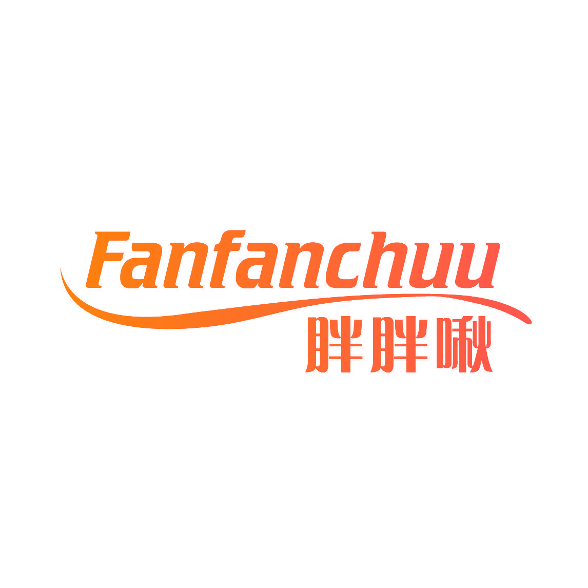 胖胖啾 FANFANCHUU