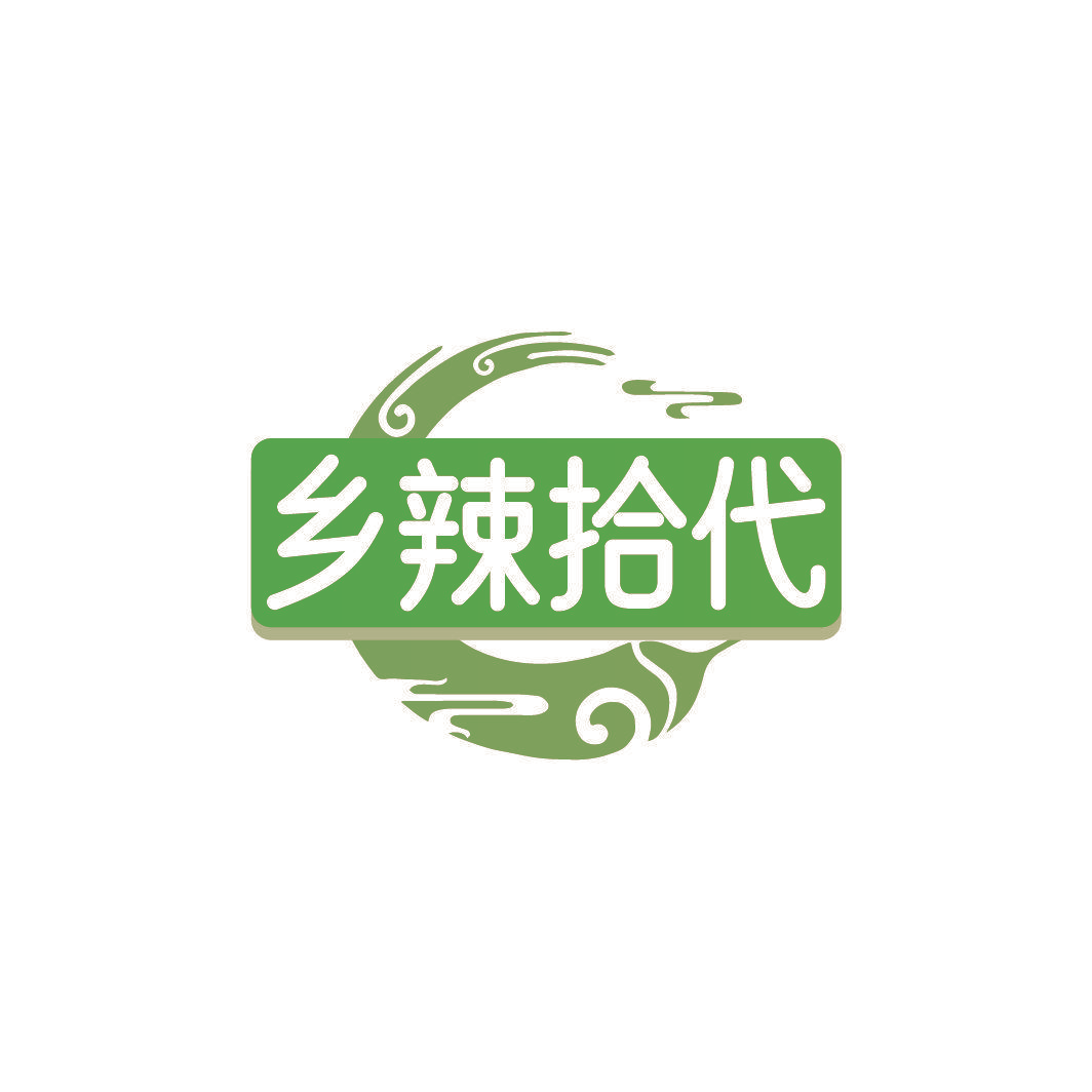 乡辣拾代