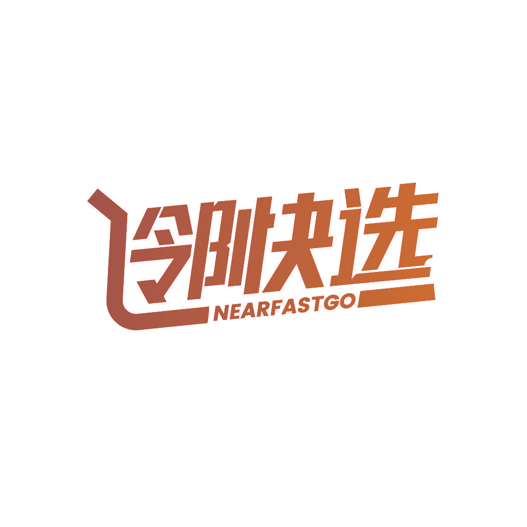 邻快选 NEARFASTGO