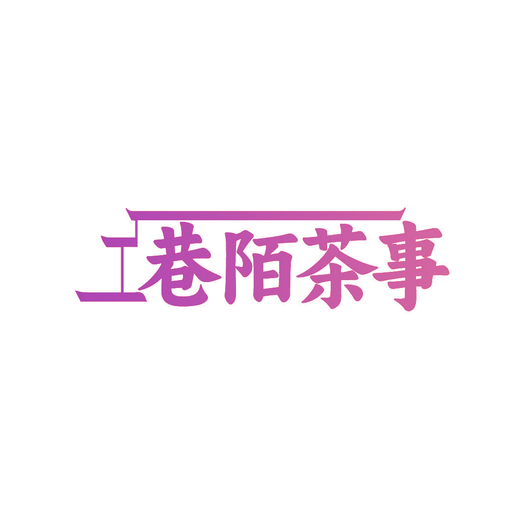 巷陌茶事