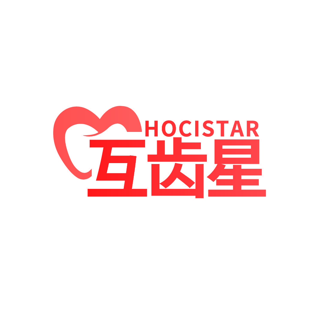 互齿星 HOCISTAR