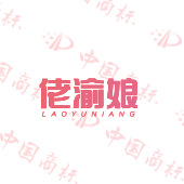 佬渝娘