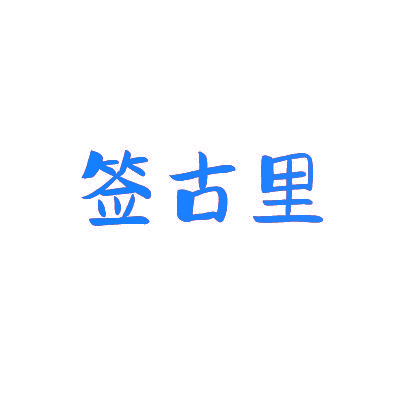 签古里