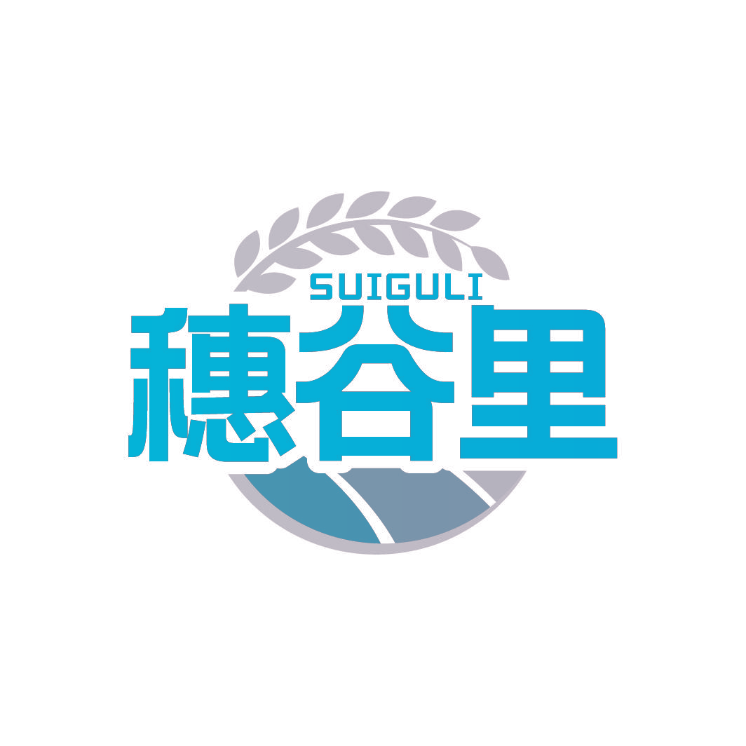 穗谷里