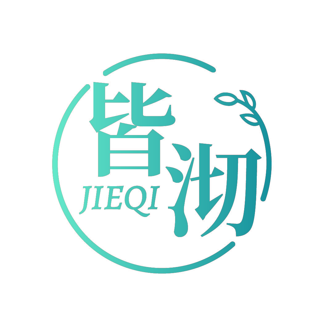 皆沏