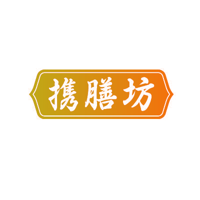 携膳坊