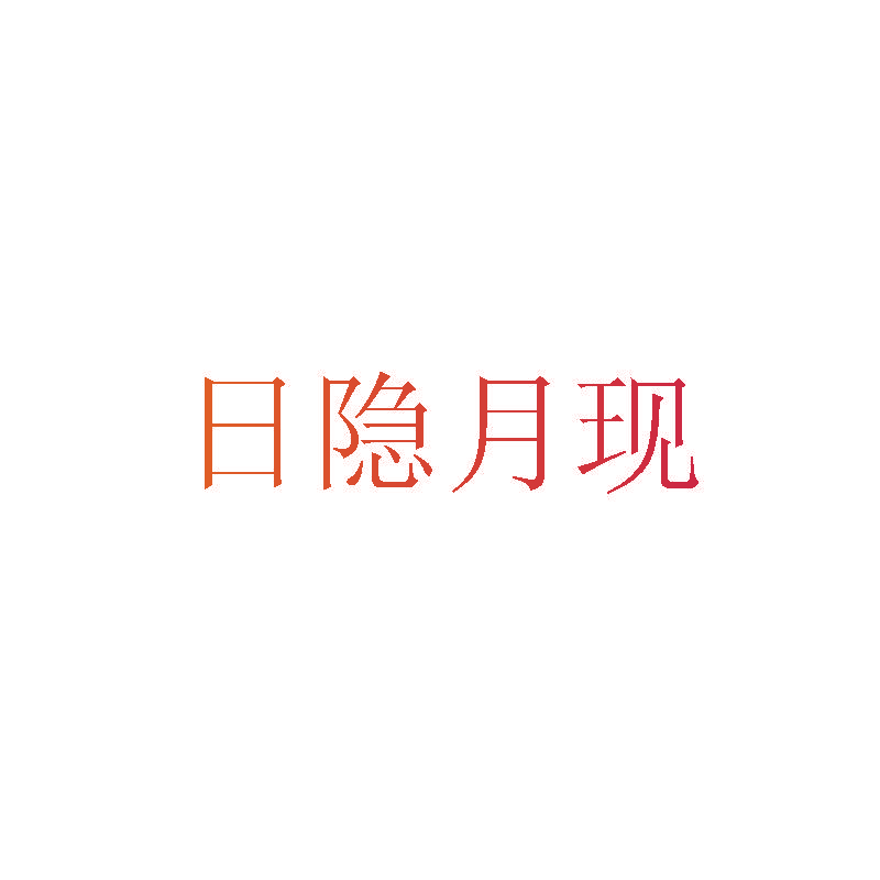 日隐月现
