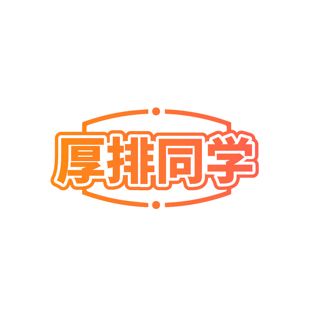 厚排同学