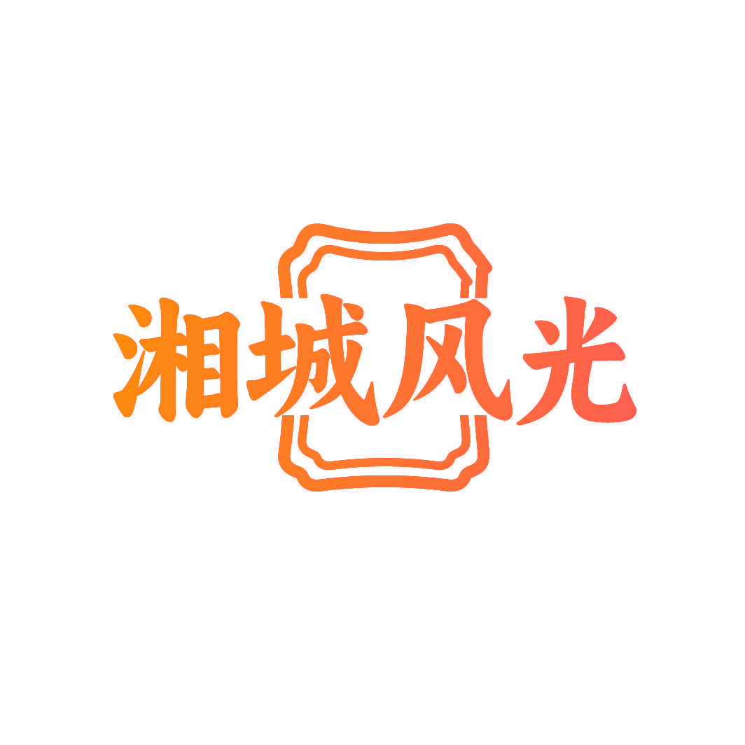 湘城风光