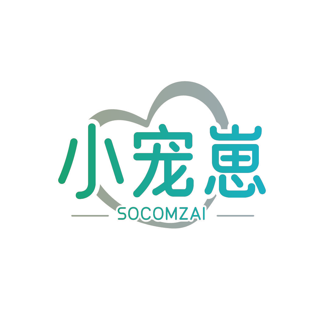 小宠崽 SOCOMZAI