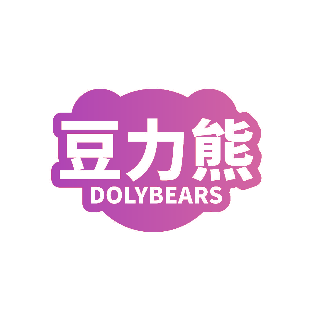 豆力熊 DOLYBEARS