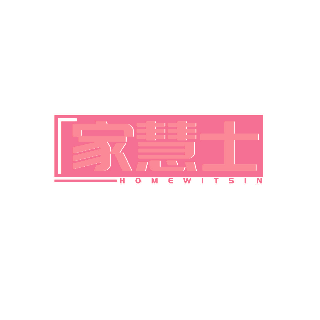 家慧士 HOMEWITSIN