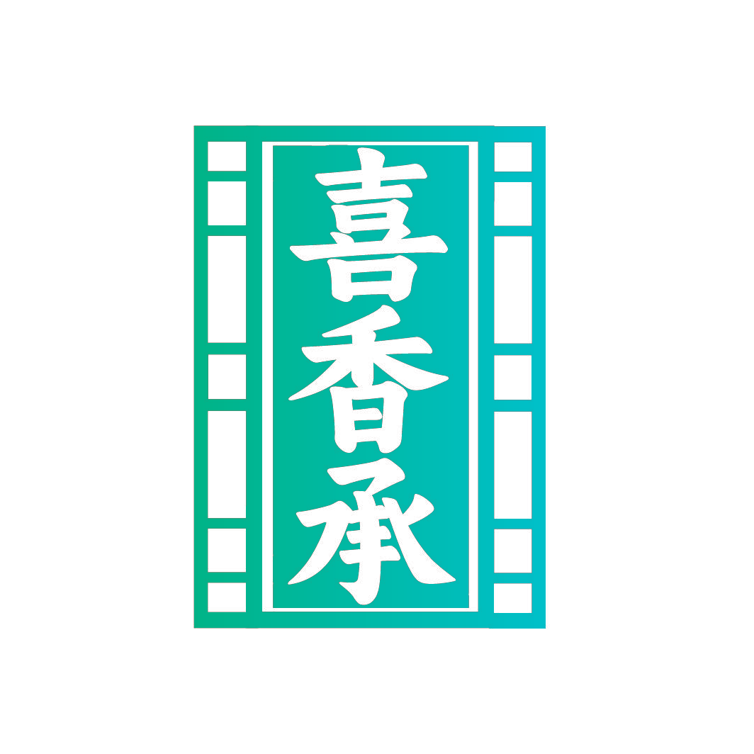 喜香承