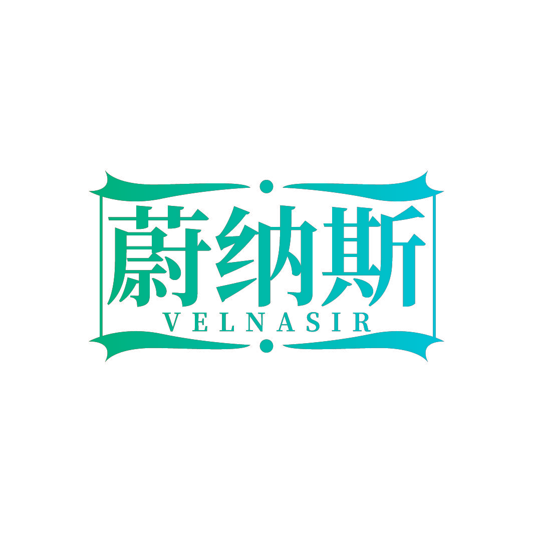 蔚纳斯 VELNASIR