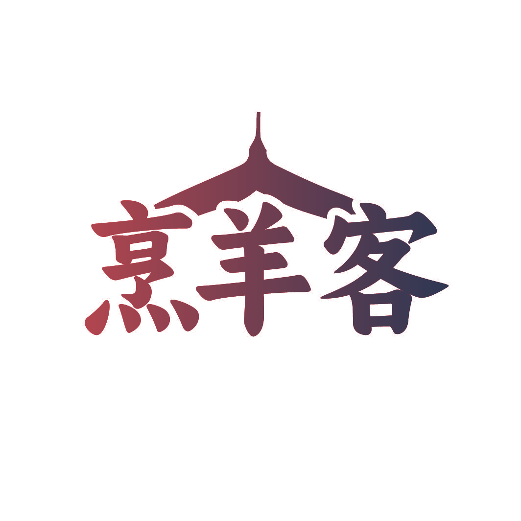 烹羊客