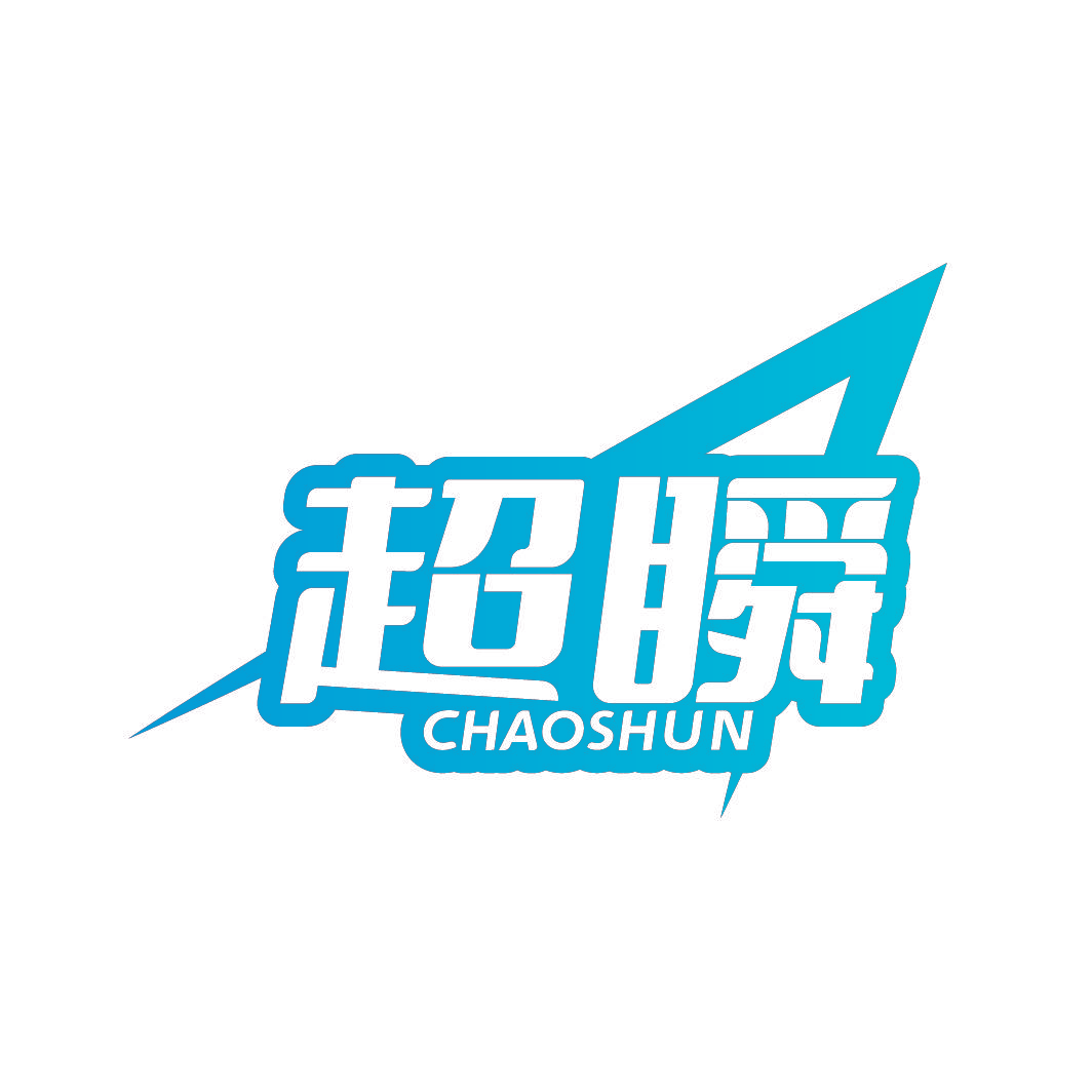 超瞬